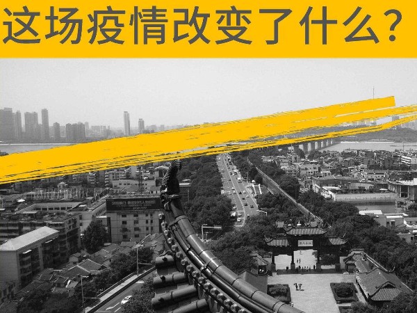 這場(chǎng)疫情改變了什么？