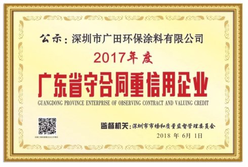 廣田涂料誠(chéng)實(shí)守信企業(yè)