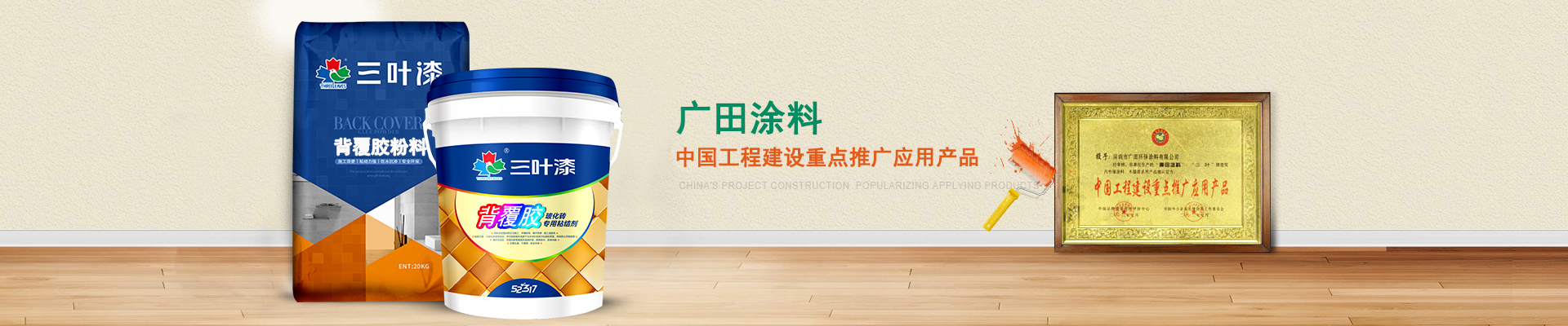 廣田涂料工程產品