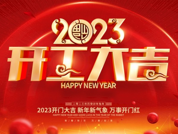 開工大吉！新歲序開，萬事可期！