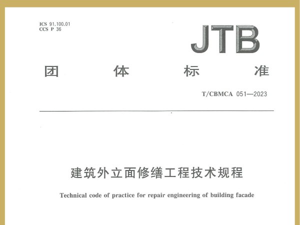 喜訊！廣田涂料參編JTB國家團體標準《建筑外立面修繕工程技術(shù)規(guī)程》