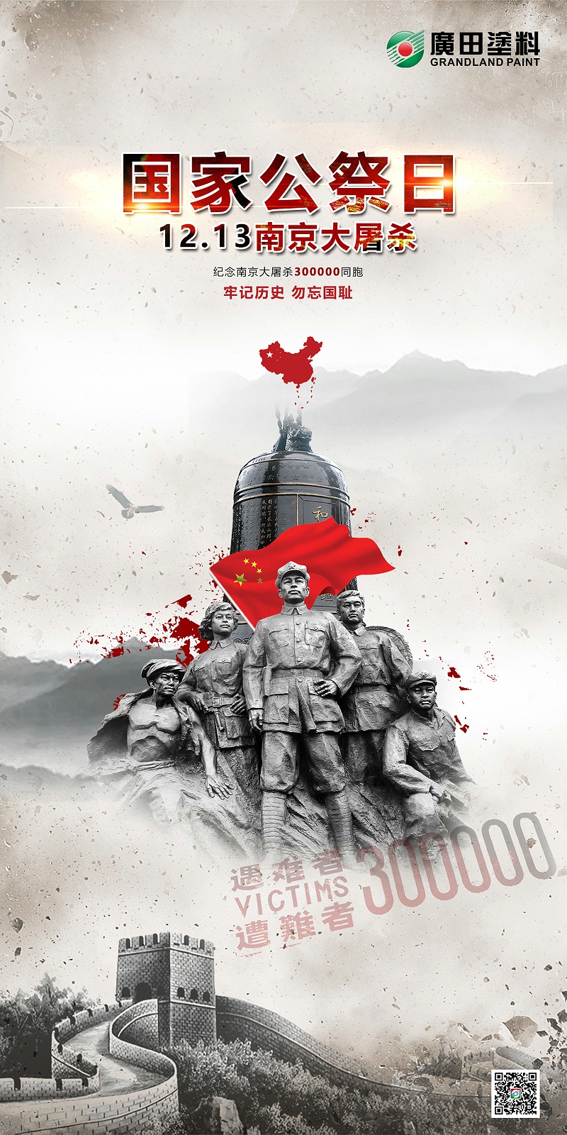 國(guó)家公祭日