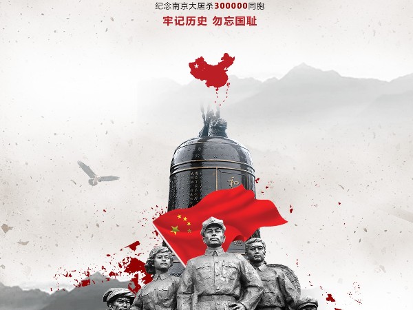 國(guó)家公祭日-不能忘記的歷史！